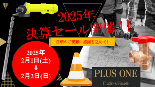 緊急予告!】 2025 決算セール開催のお知らせ !! | プラスワン | 工具 